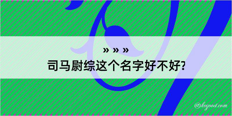 司马尉综这个名字好不好?