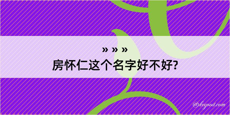 房怀仁这个名字好不好?