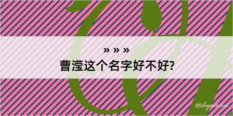 曹滢这个名字好不好?