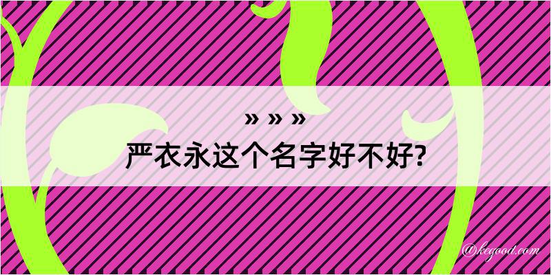 严衣永这个名字好不好?