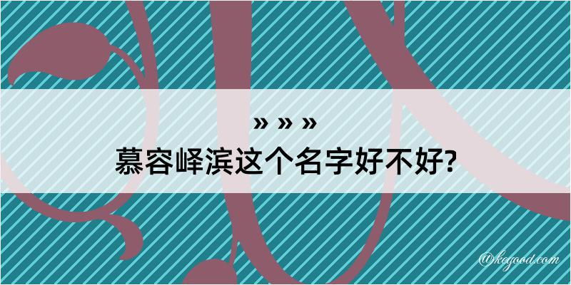 慕容峄滨这个名字好不好?