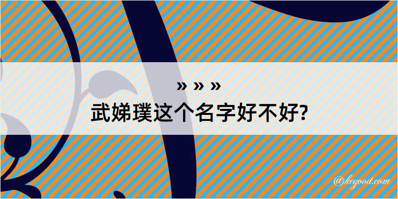 武娣璞这个名字好不好?