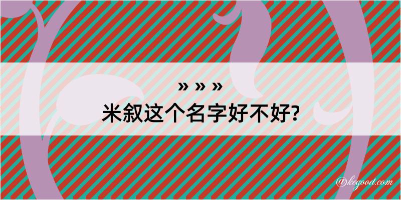 米叙这个名字好不好?