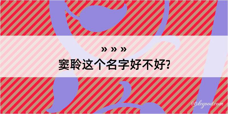 窦聆这个名字好不好?