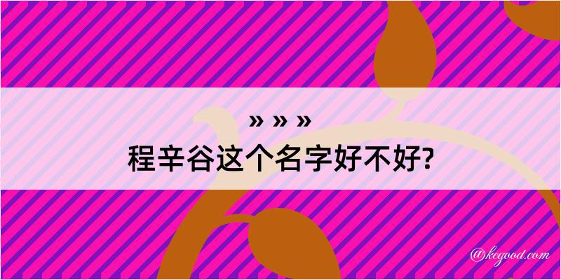 程辛谷这个名字好不好?