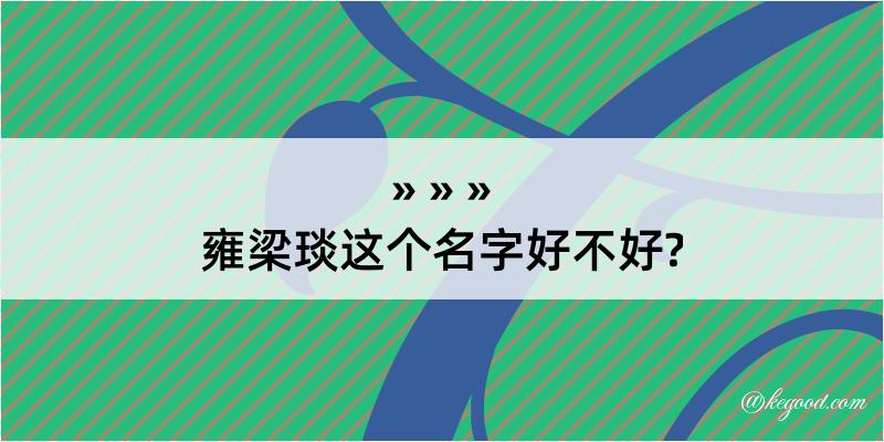 雍梁琰这个名字好不好?