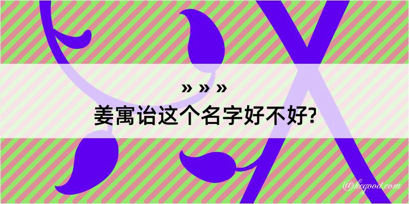 姜寓诒这个名字好不好?