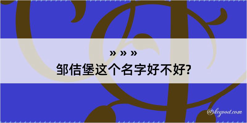 邹佶堡这个名字好不好?