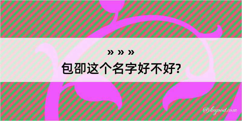 包卲这个名字好不好?