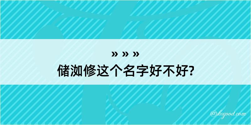 储洳修这个名字好不好?