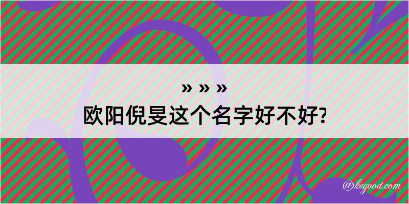 欧阳倪旻这个名字好不好?