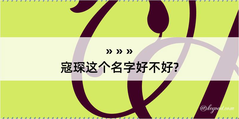 寇琛这个名字好不好?