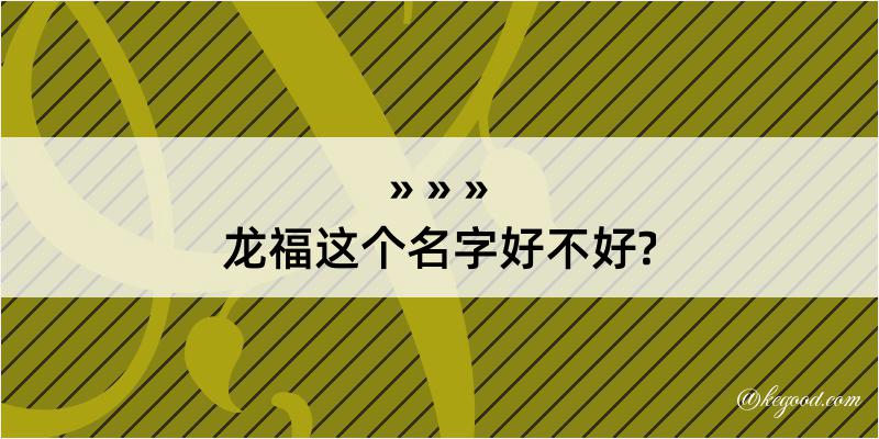 龙福这个名字好不好?