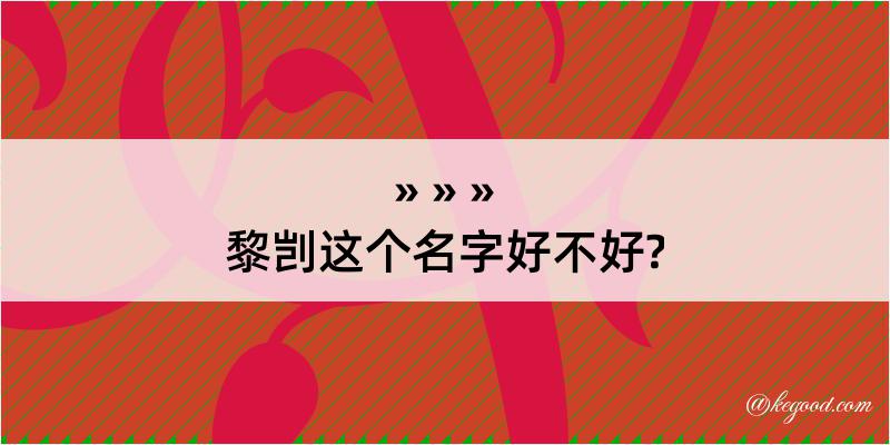 黎剀这个名字好不好?