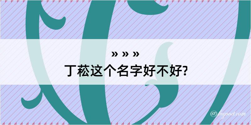 丁菘这个名字好不好?