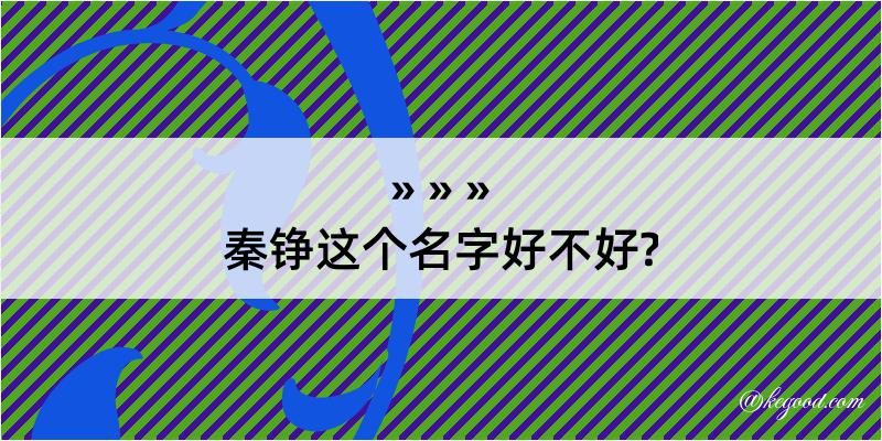 秦铮这个名字好不好?