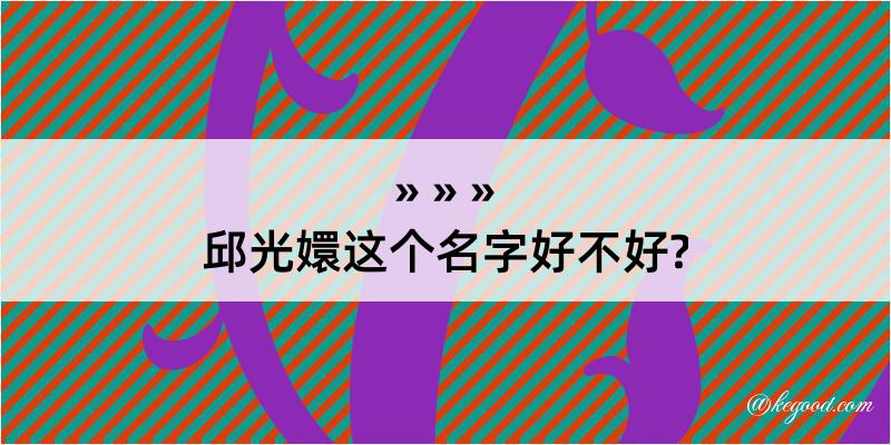 邱光嬛这个名字好不好?