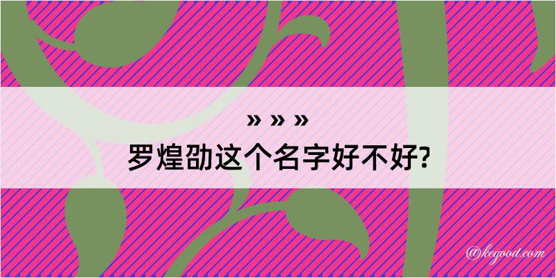 罗煌劭这个名字好不好?