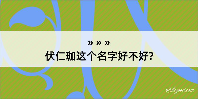 伏仁珈这个名字好不好?