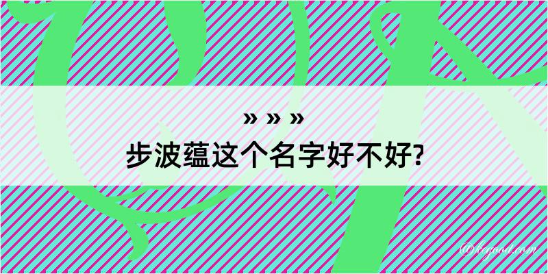 步波蕴这个名字好不好?