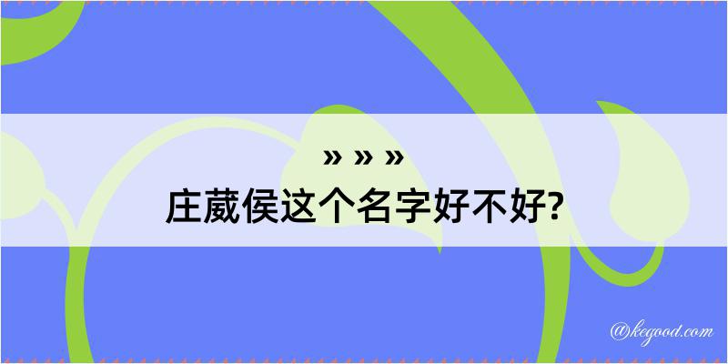 庄葳侯这个名字好不好?