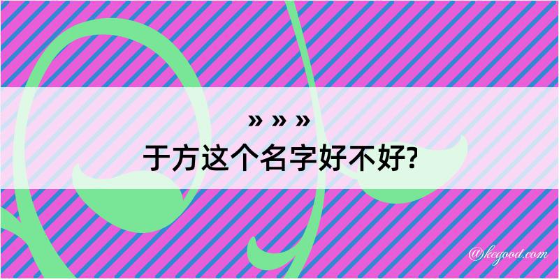 于方这个名字好不好?