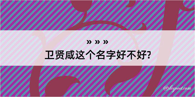 卫贤咸这个名字好不好?