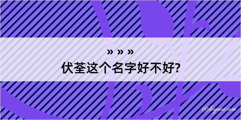 伏荃这个名字好不好?