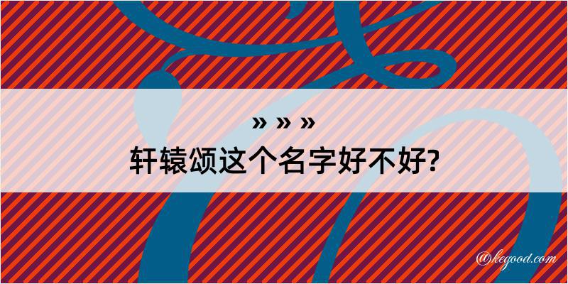 轩辕颂这个名字好不好?