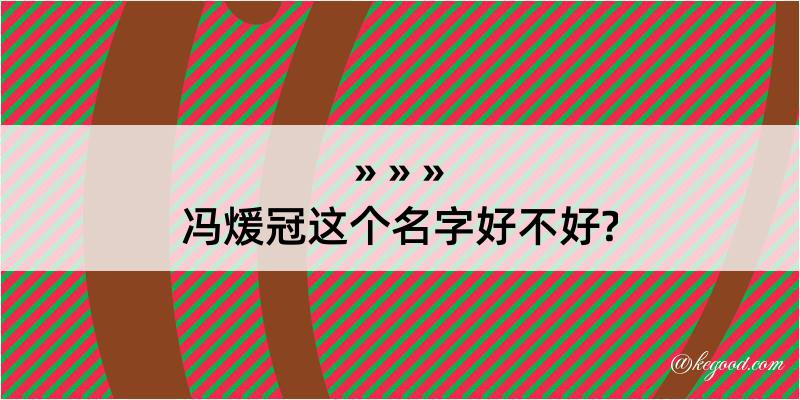 冯煖冠这个名字好不好?