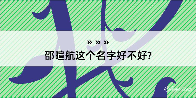 邵暄航这个名字好不好?