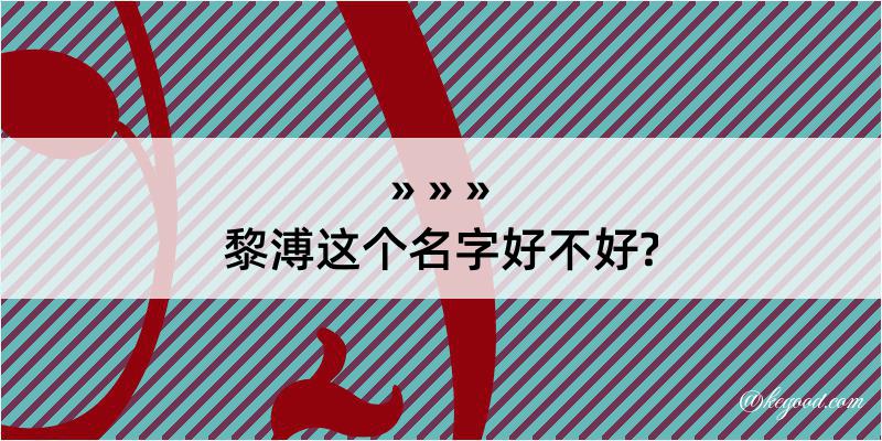 黎溥这个名字好不好?