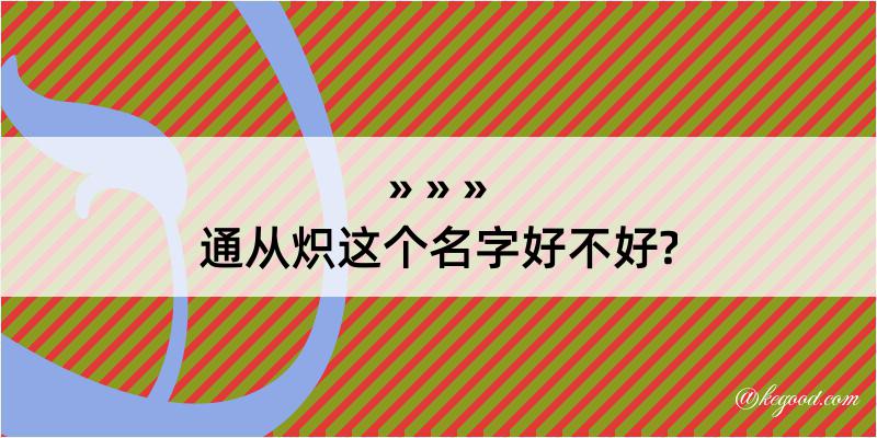 通从炽这个名字好不好?