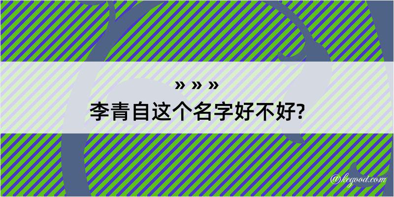 李青自这个名字好不好?