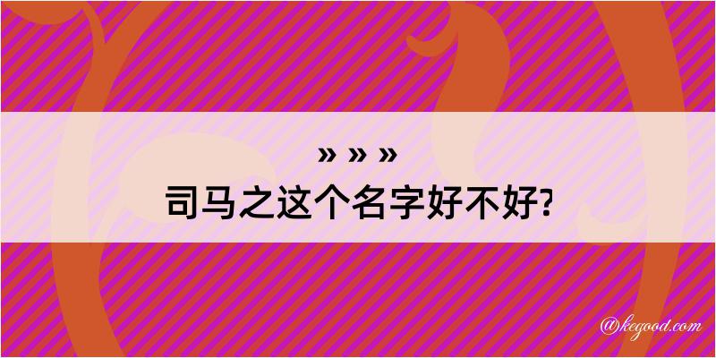 司马之这个名字好不好?