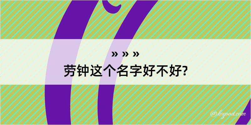 劳钟这个名字好不好?