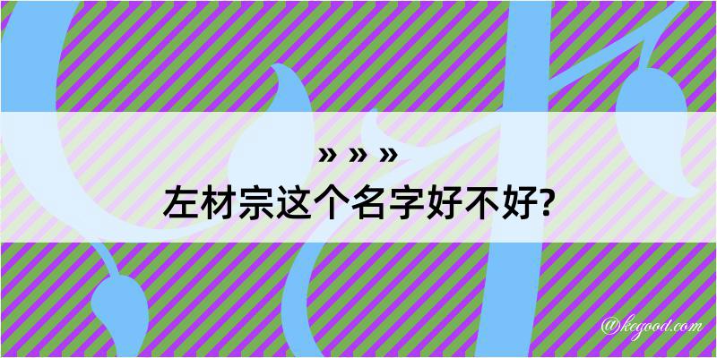 左材宗这个名字好不好?