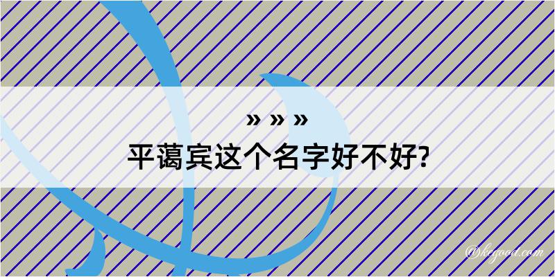 平蔼宾这个名字好不好?