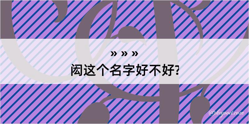 闳这个名字好不好?