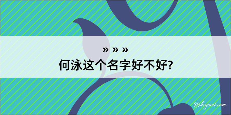 何泳这个名字好不好?