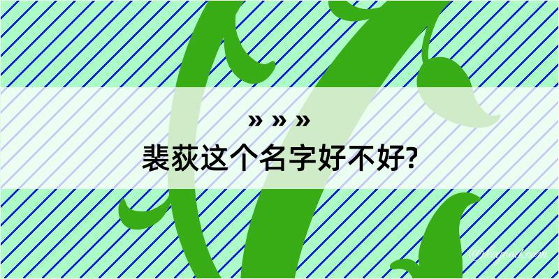 裴荻这个名字好不好?