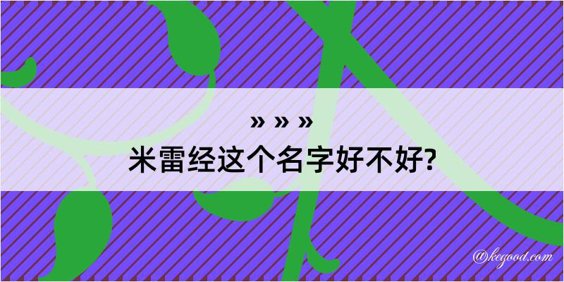 米雷经这个名字好不好?