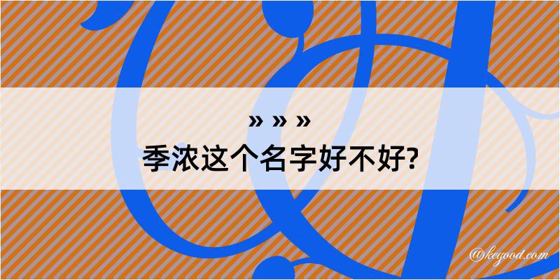 季浓这个名字好不好?