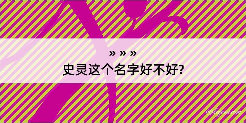 史灵这个名字好不好?