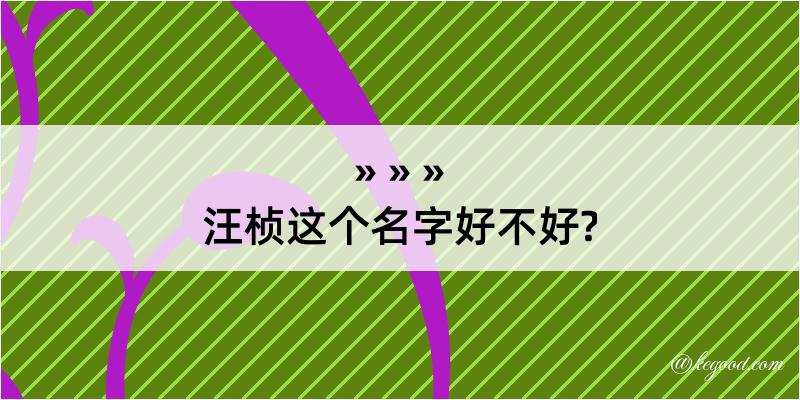 汪桢这个名字好不好?