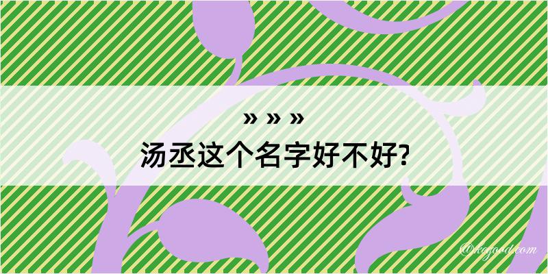 汤丞这个名字好不好?