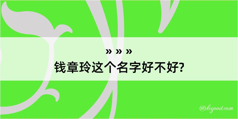 钱章玲这个名字好不好?