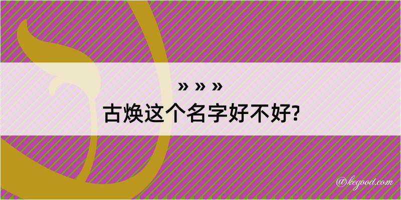 古焕这个名字好不好?