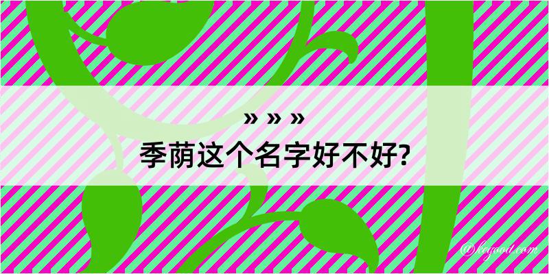 季荫这个名字好不好?