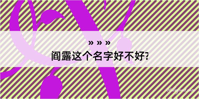 阎露这个名字好不好?